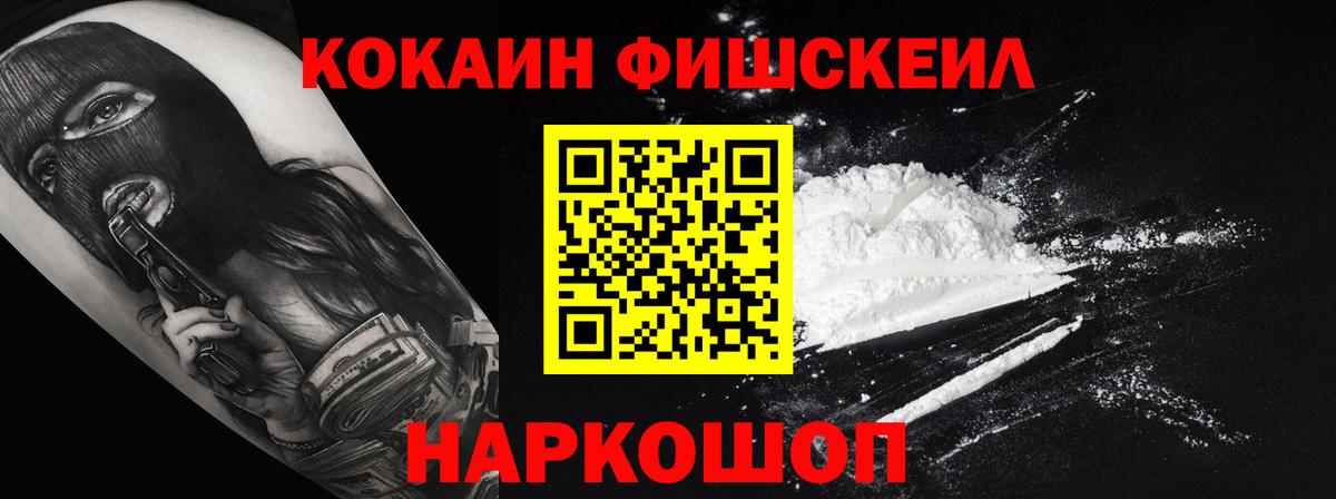 Кокаин FishScale Россошь