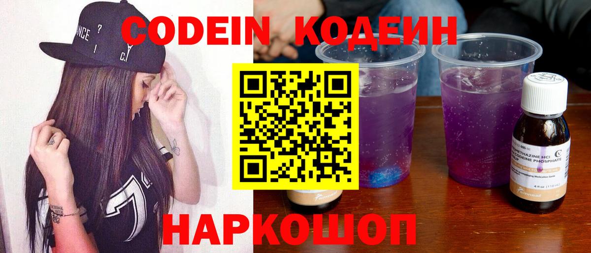 Россошь  Codein Purple Drank  Кодеиновый сироп Lean Purple Drank  Вход с VPN 